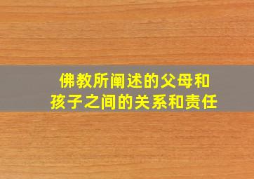 佛教所阐述的父母和孩子之间的关系和责任