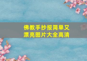 佛教手抄报简单又漂亮图片大全高清