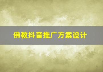 佛教抖音推广方案设计