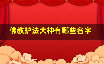 佛教护法大神有哪些名字