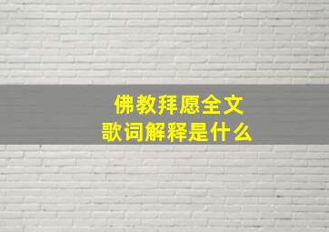 佛教拜愿全文歌词解释是什么