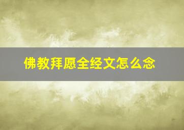 佛教拜愿全经文怎么念