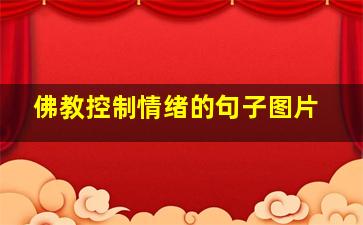 佛教控制情绪的句子图片