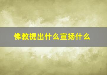 佛教提出什么宣扬什么