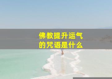 佛教提升运气的咒语是什么