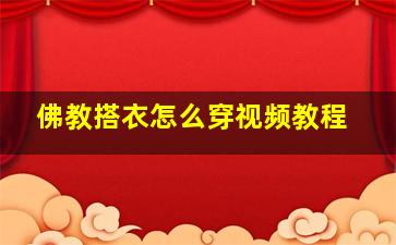 佛教搭衣怎么穿视频教程