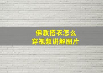 佛教搭衣怎么穿视频讲解图片