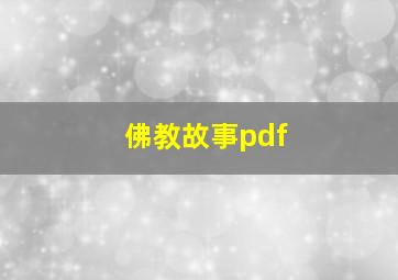 佛教故事pdf