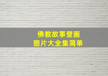 佛教故事壁画图片大全集简单