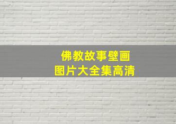 佛教故事壁画图片大全集高清