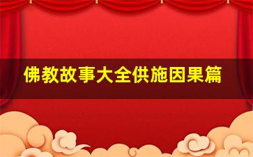 佛教故事大全供施因果篇