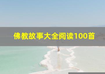 佛教故事大全阅读100首