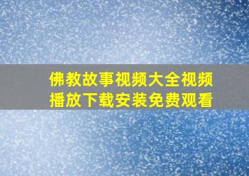 佛教故事视频大全视频播放下载安装免费观看