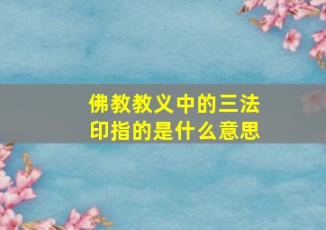 佛教教义中的三法印指的是什么意思