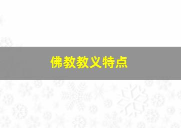 佛教教义特点