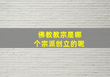 佛教教宗是哪个宗派创立的呢