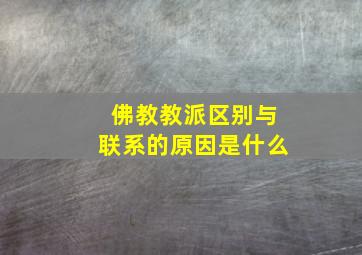 佛教教派区别与联系的原因是什么