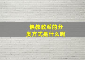 佛教教派的分类方式是什么呢