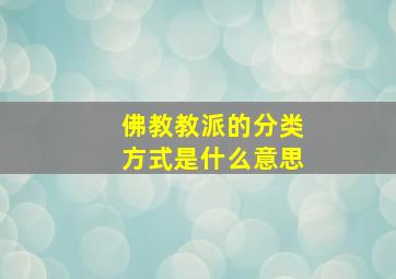 佛教教派的分类方式是什么意思