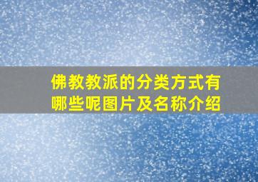 佛教教派的分类方式有哪些呢图片及名称介绍