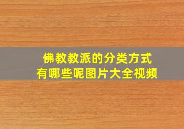 佛教教派的分类方式有哪些呢图片大全视频