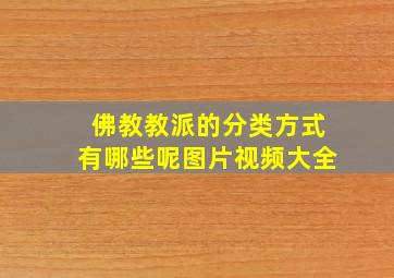 佛教教派的分类方式有哪些呢图片视频大全