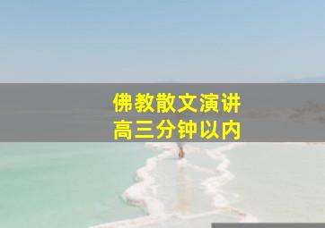 佛教散文演讲高三分钟以内