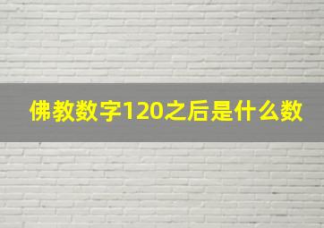 佛教数字120之后是什么数