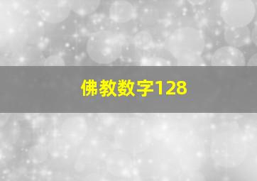 佛教数字128