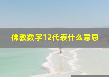 佛教数字12代表什么意思