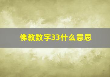 佛教数字33什么意思