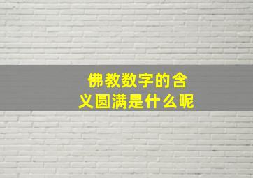 佛教数字的含义圆满是什么呢