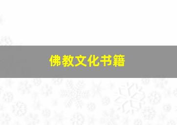 佛教文化书籍