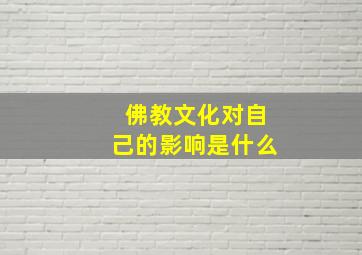 佛教文化对自己的影响是什么