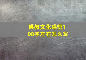 佛教文化感悟100字左右怎么写