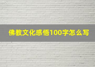 佛教文化感悟100字怎么写