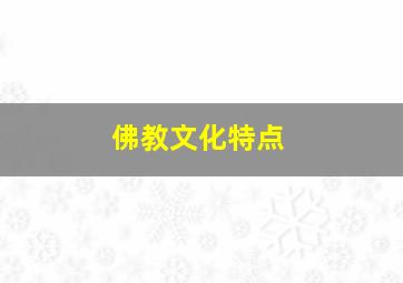 佛教文化特点