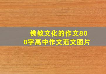 佛教文化的作文800字高中作文范文图片