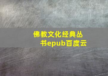 佛教文化经典丛书epub百度云