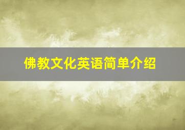 佛教文化英语简单介绍