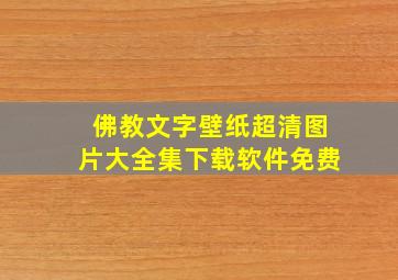 佛教文字壁纸超清图片大全集下载软件免费