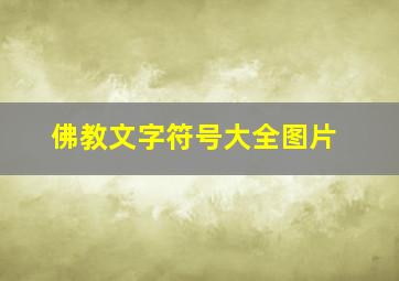 佛教文字符号大全图片