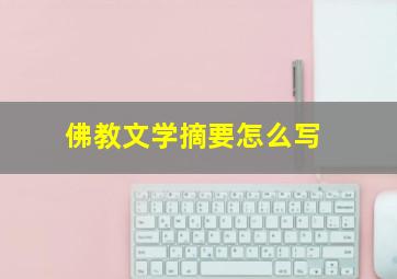 佛教文学摘要怎么写