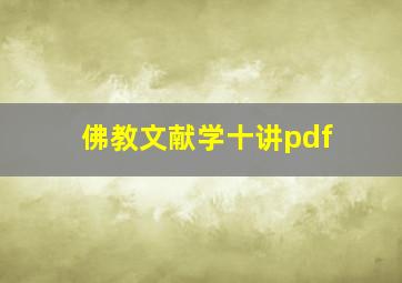 佛教文献学十讲pdf