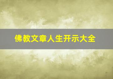 佛教文章人生开示大全