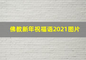 佛教新年祝福语2021图片