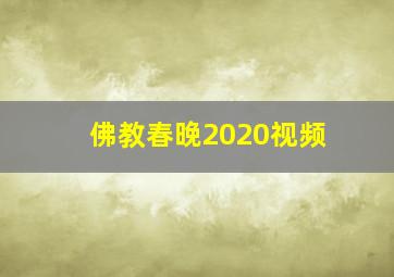 佛教春晚2020视频