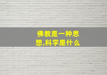 佛教是一种思想,科学是什么