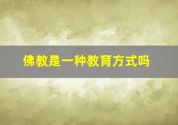 佛教是一种教育方式吗