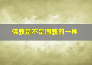 佛教是不是国教的一种